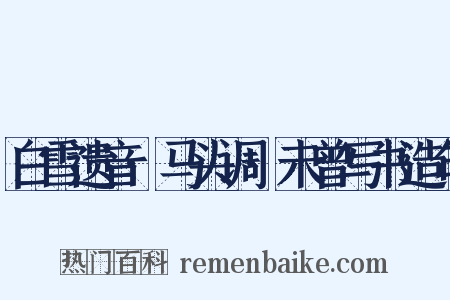 白雪遗音·马头调·未曾写书造句是什么意思的图片